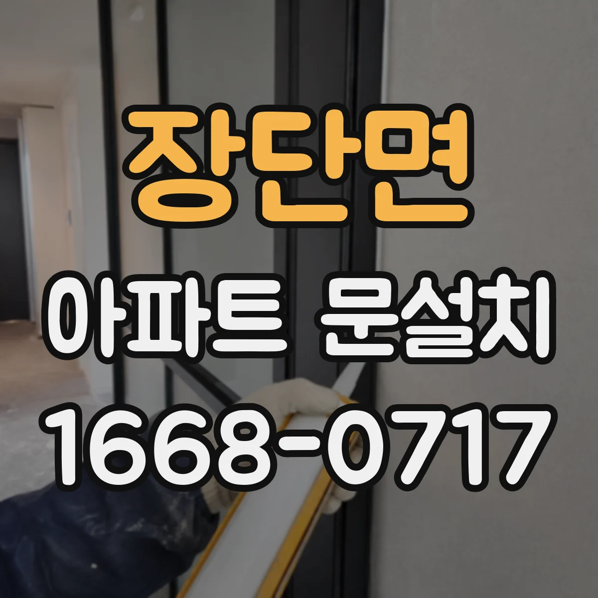 장단면 아파트 문설치
