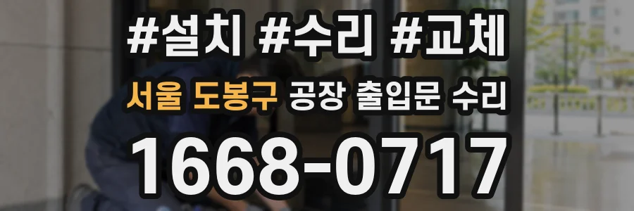 서울 도봉구 공장 출입문 수리