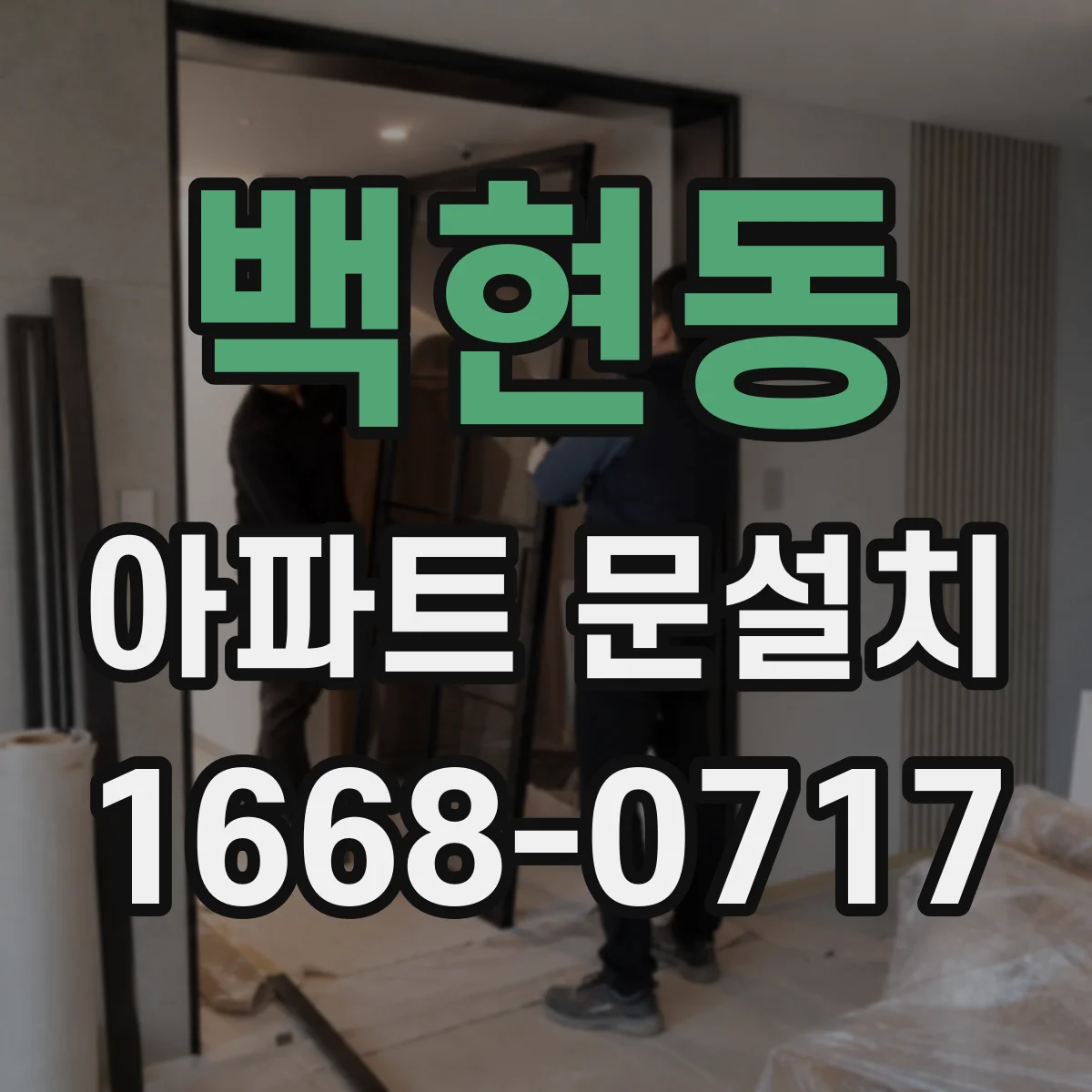 백현동 아파트 문설치