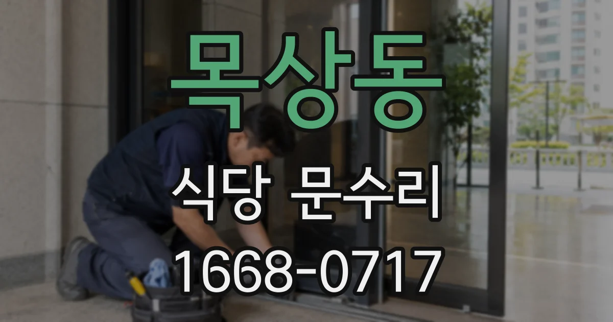 목상동 식당 문수리