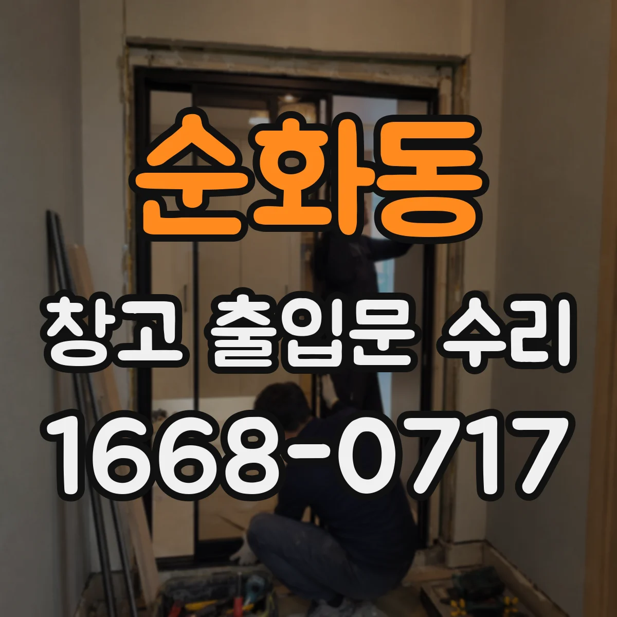 순화동 창고 출입문 수리