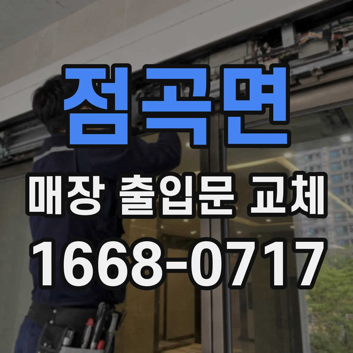 점곡면 매장 출입문 교체