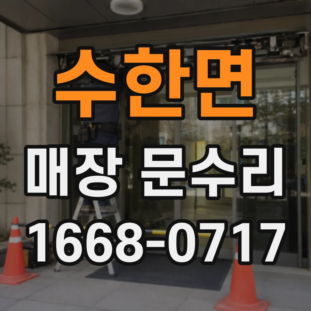 수한면 매장 문수리