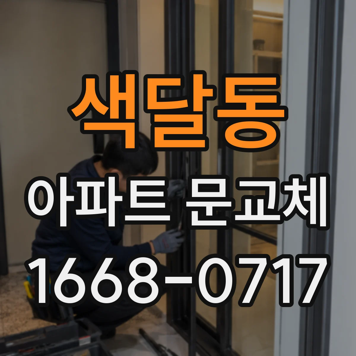색달동 아파트 문교체