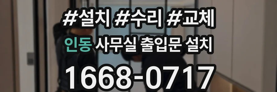 인동 사무실 출입문 설치