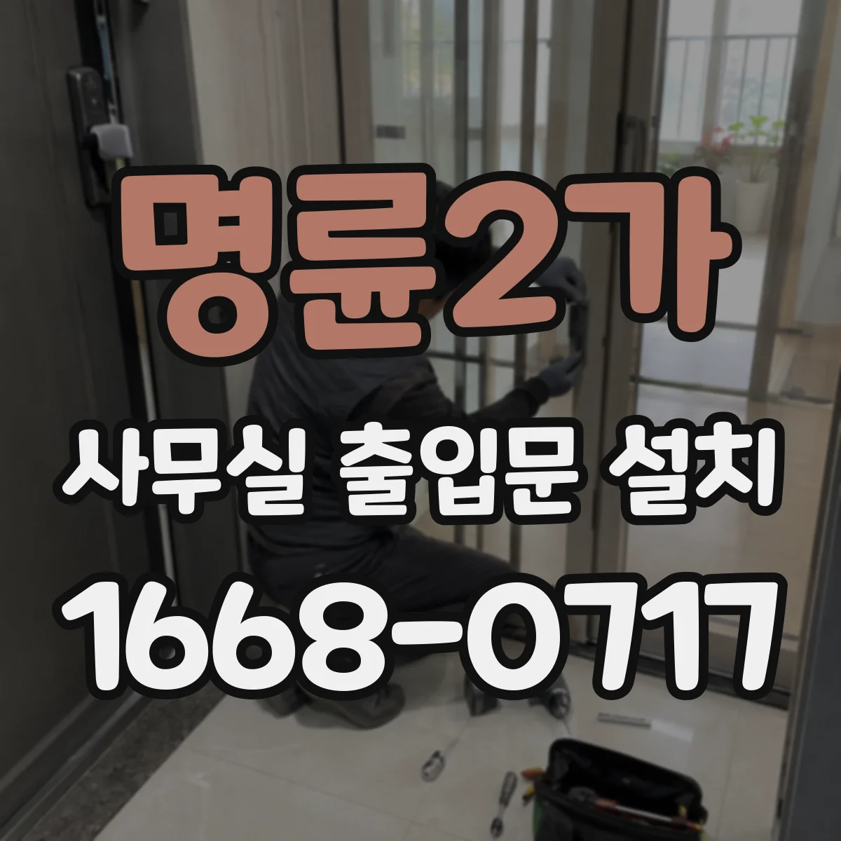 명륜2가 사무실 출입문 설치