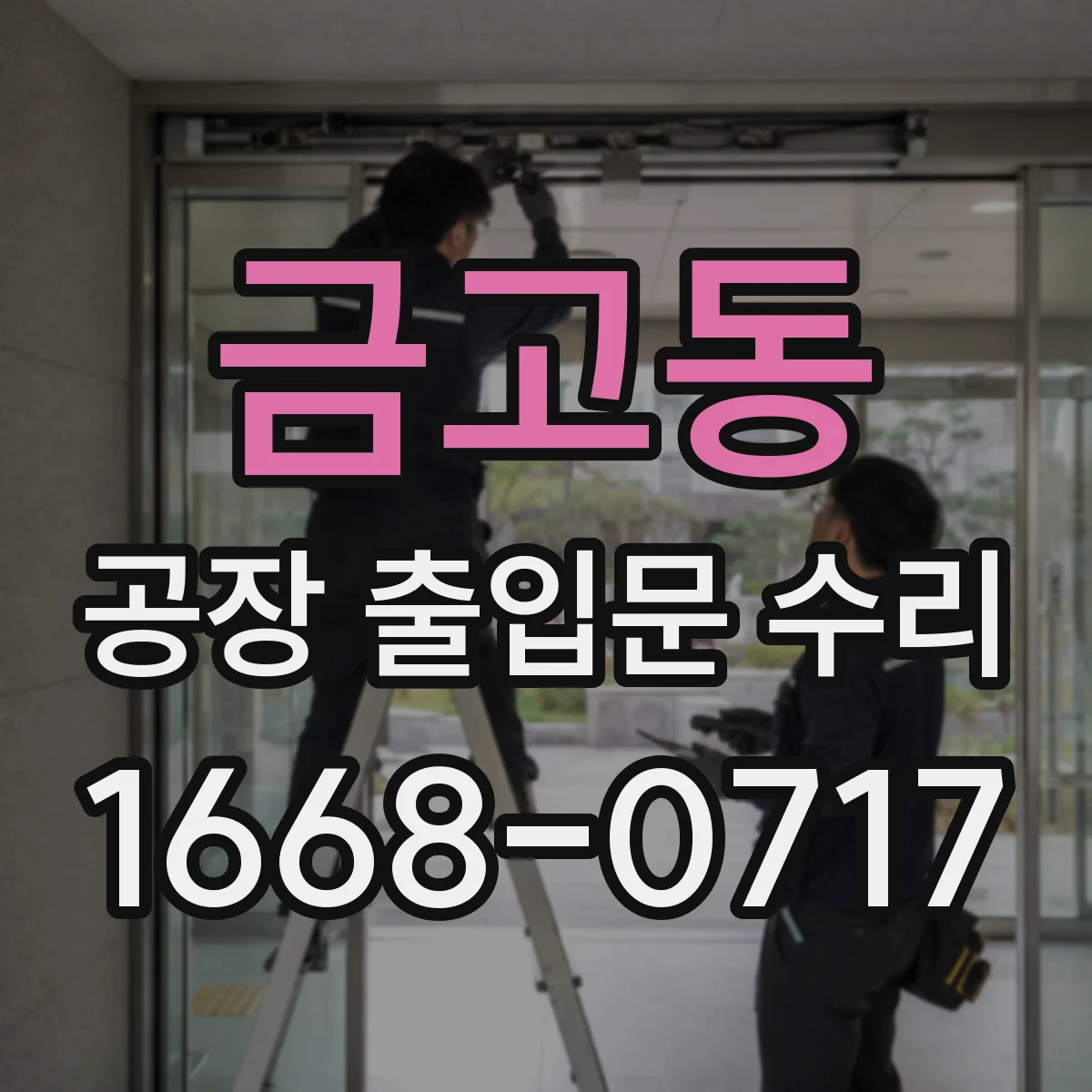 금고동 공장 출입문 수리
