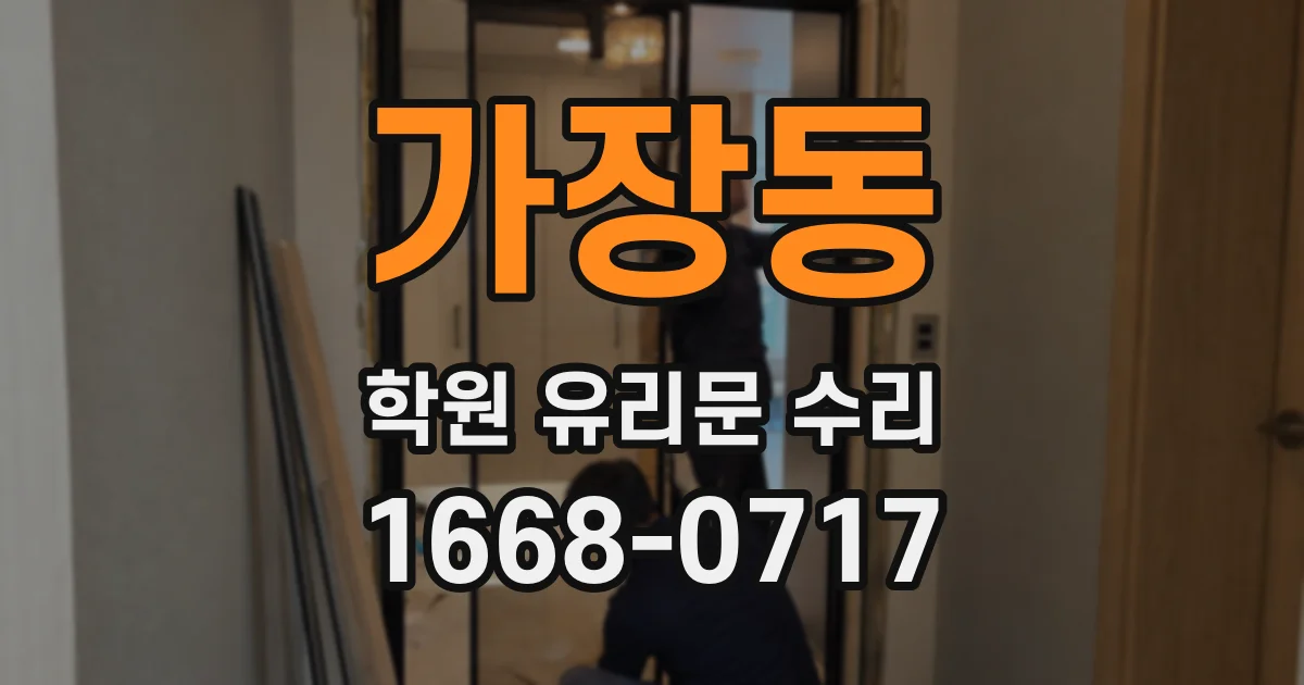 가장동 학원 유리문 수리