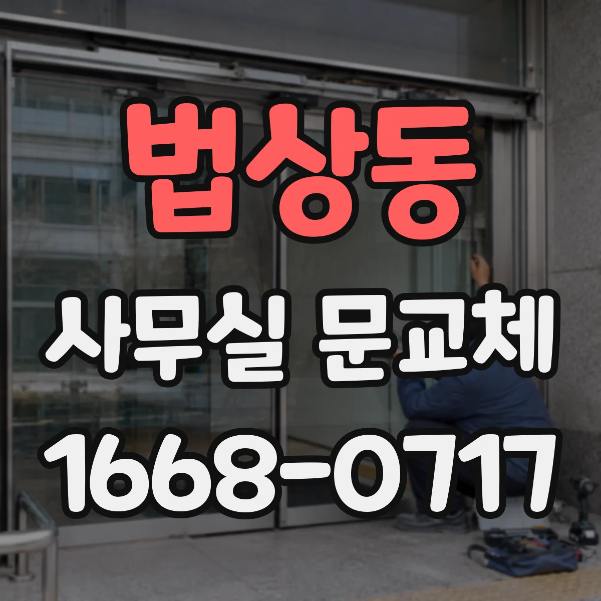 법상동 사무실 문교체