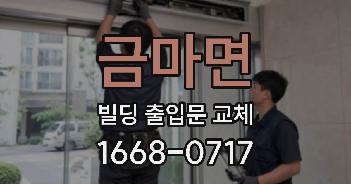 금마면 빌딩 출입문 교체