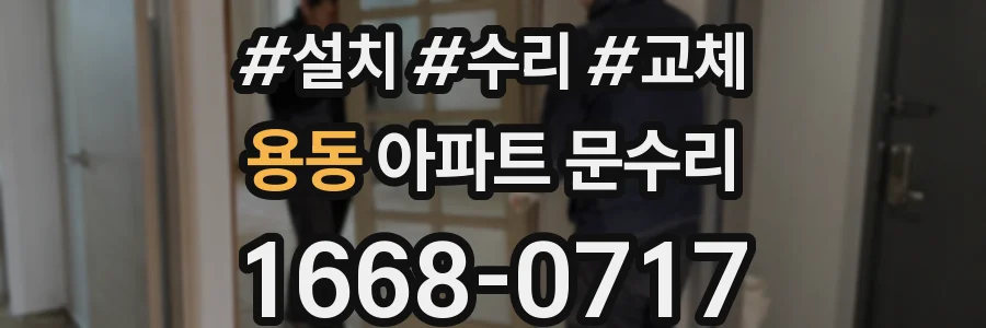 용동 아파트 문수리