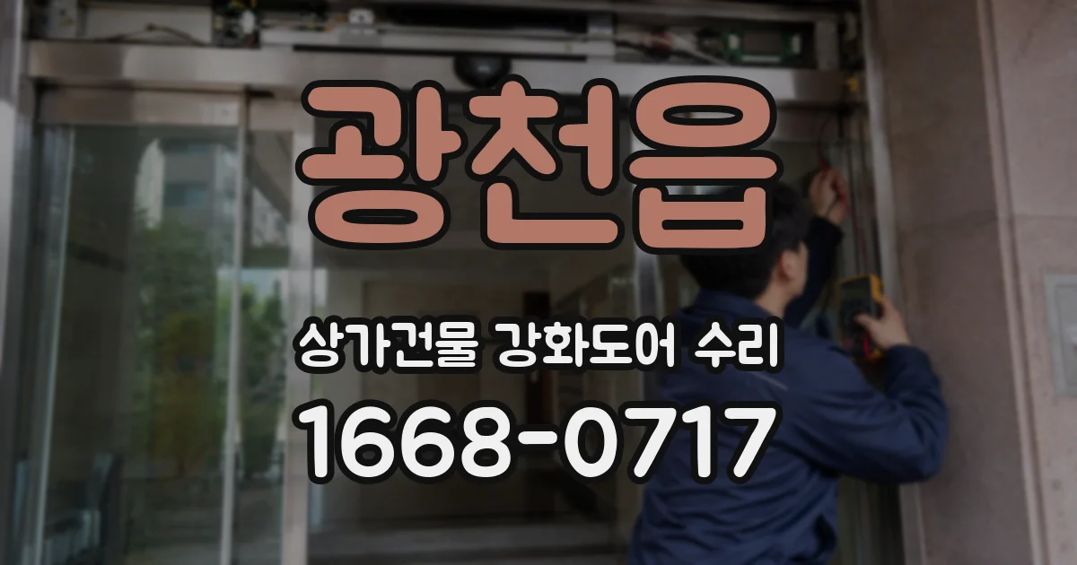 광천읍 상가건물 강화도어 수리