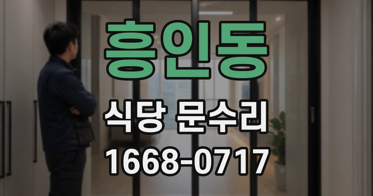 흥인동 식당 문수리