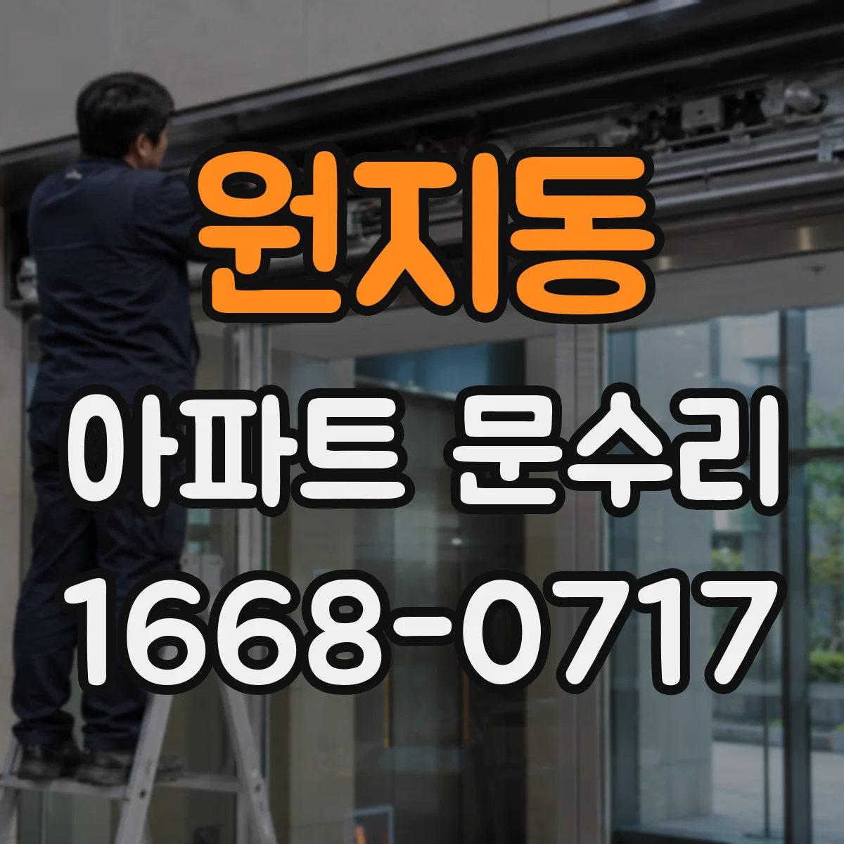 원지동 아파트 문수리