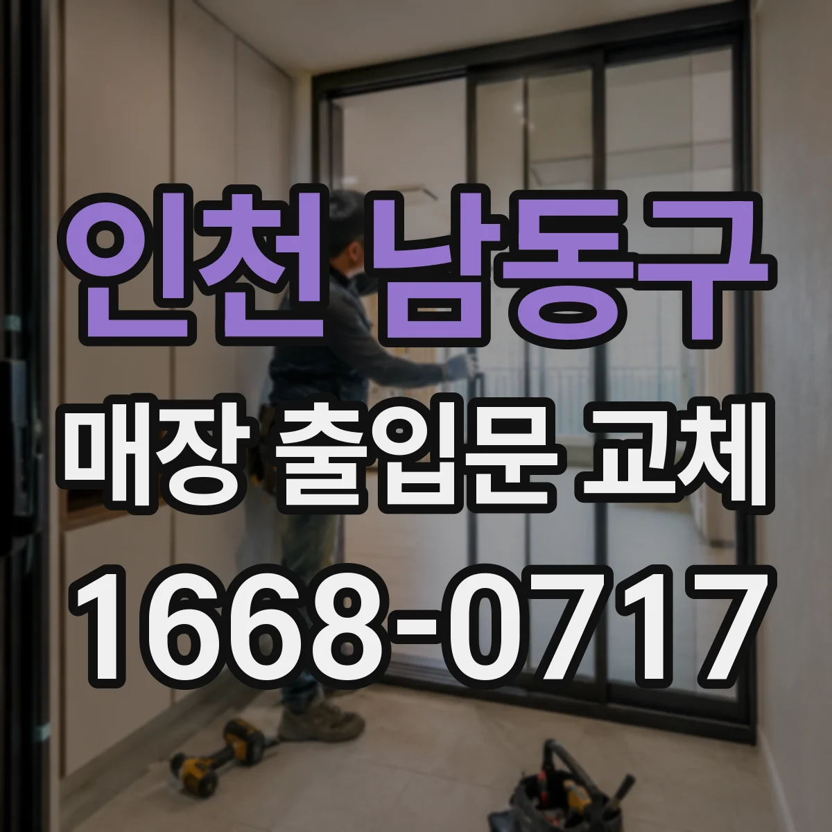 인천 남동구 매장 출입문 교체