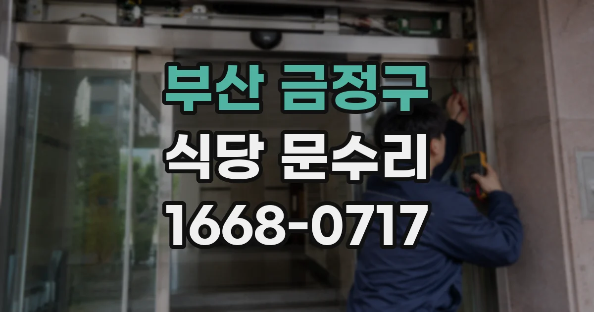 부산 금정구 식당 문수리