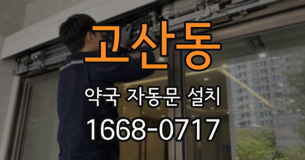 고산동 약국 자동문 설치