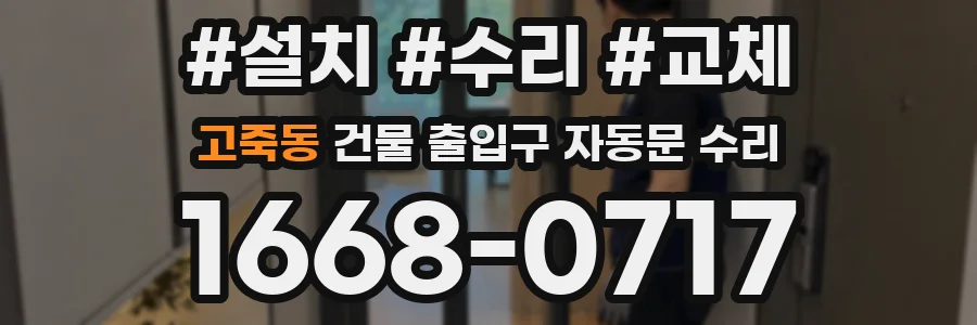 고죽동 건물 출입구 자동문 수리
