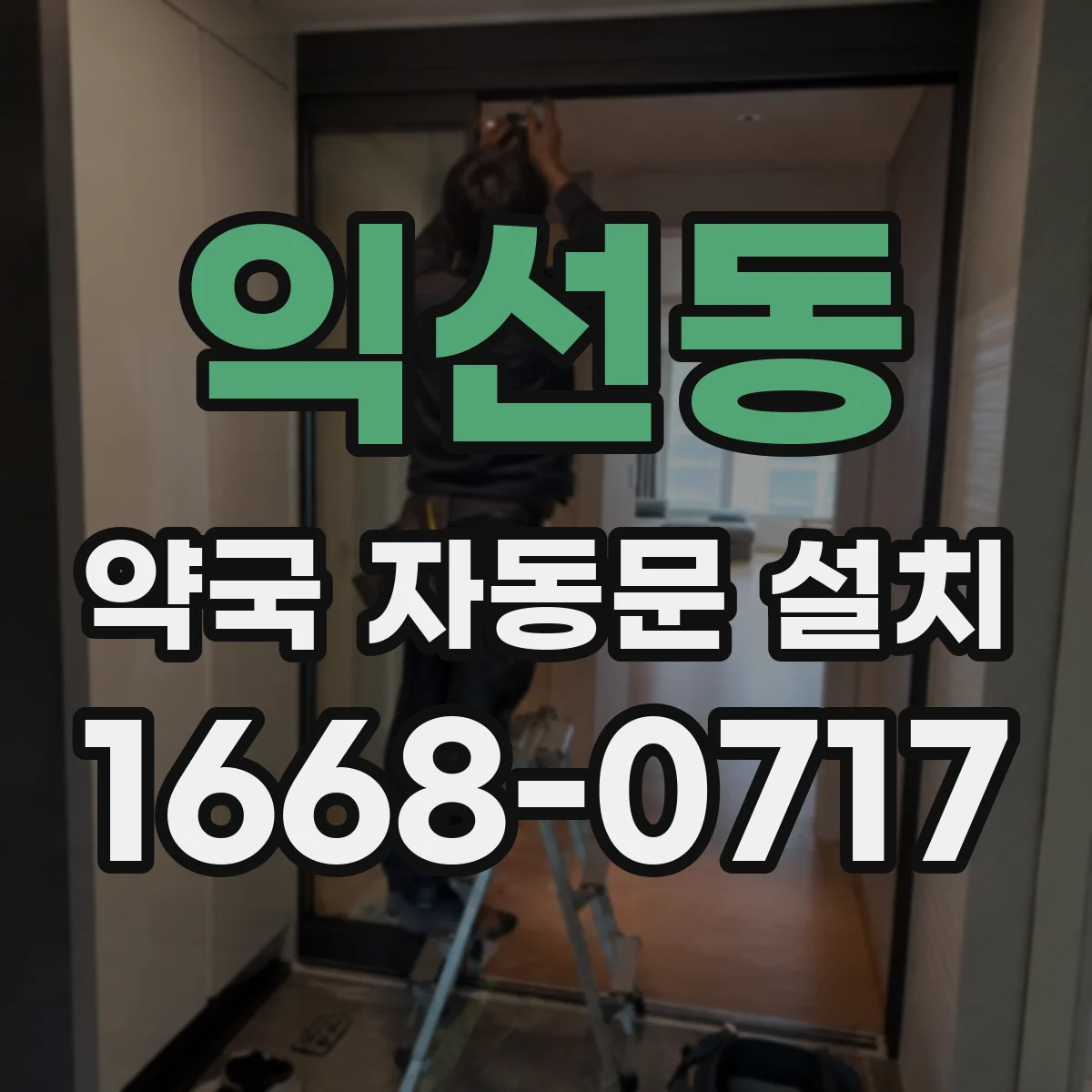 익선동 약국 자동문 설치