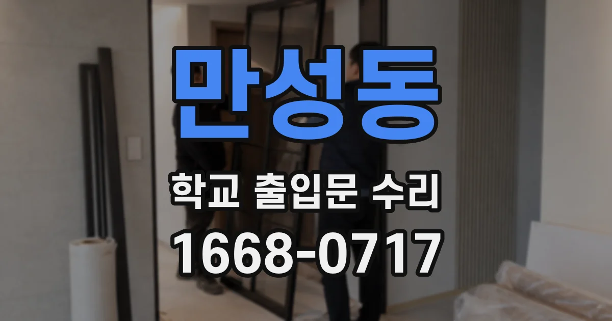 만성동 학교 출입문 수리