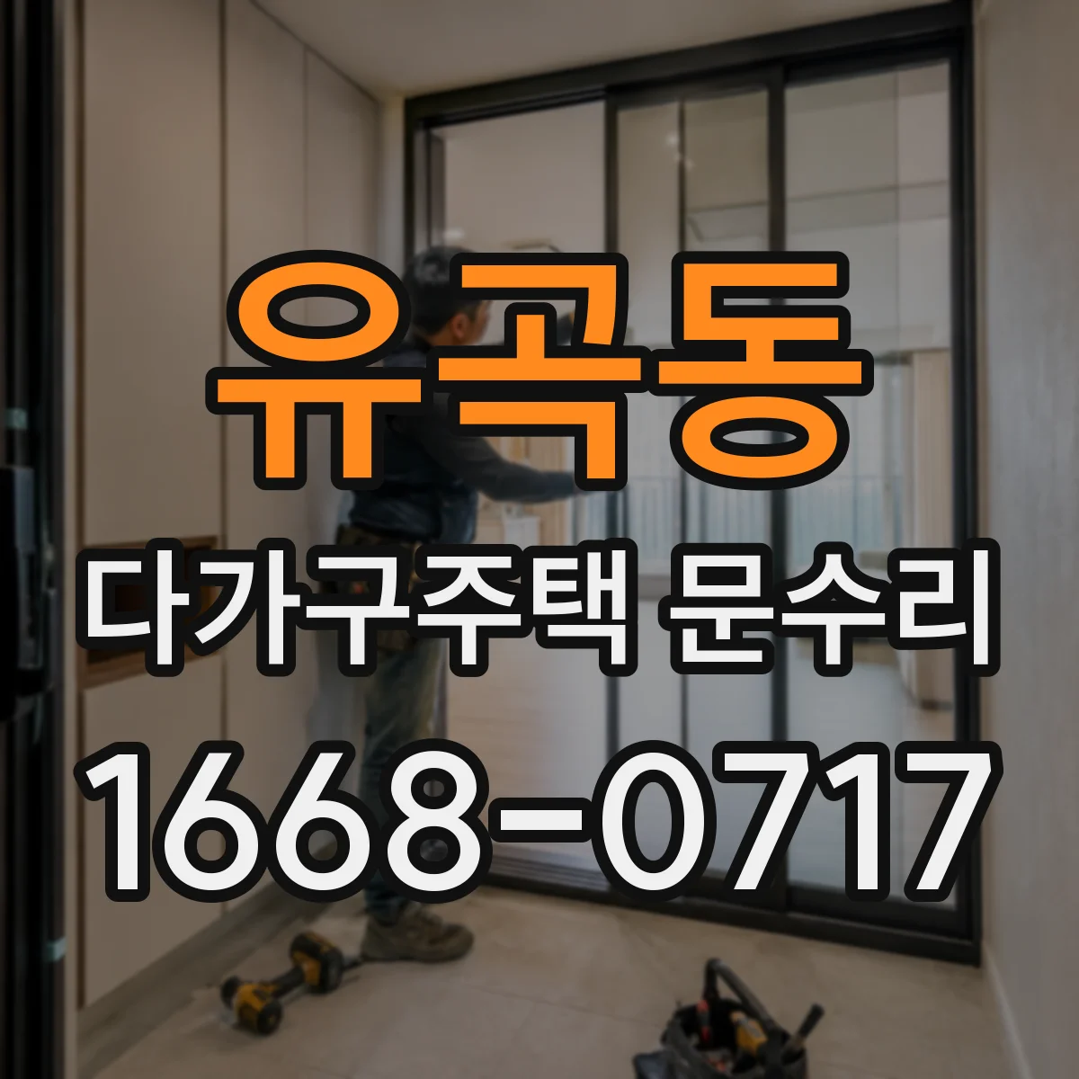 유곡동 다가구주택 문수리