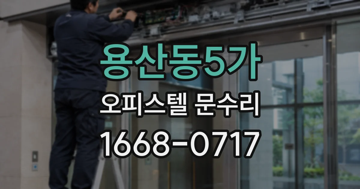 용산동5가 오피스텔 문수리