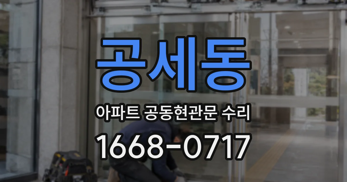 공세동 아파트 공동현관문 수리