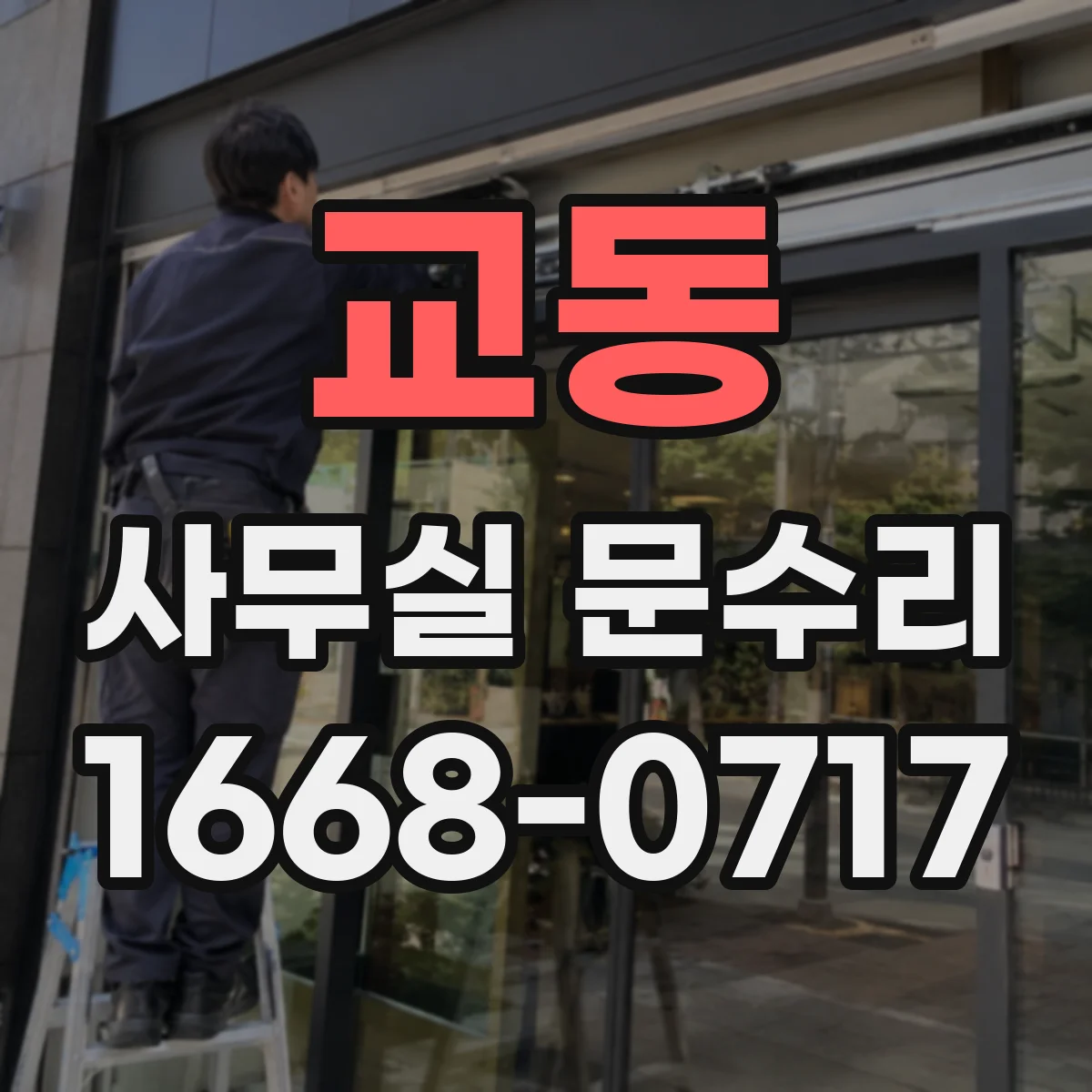 교동 사무실 문수리