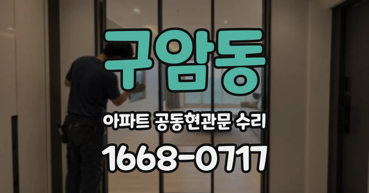 구암동 아파트 공동현관문 수리