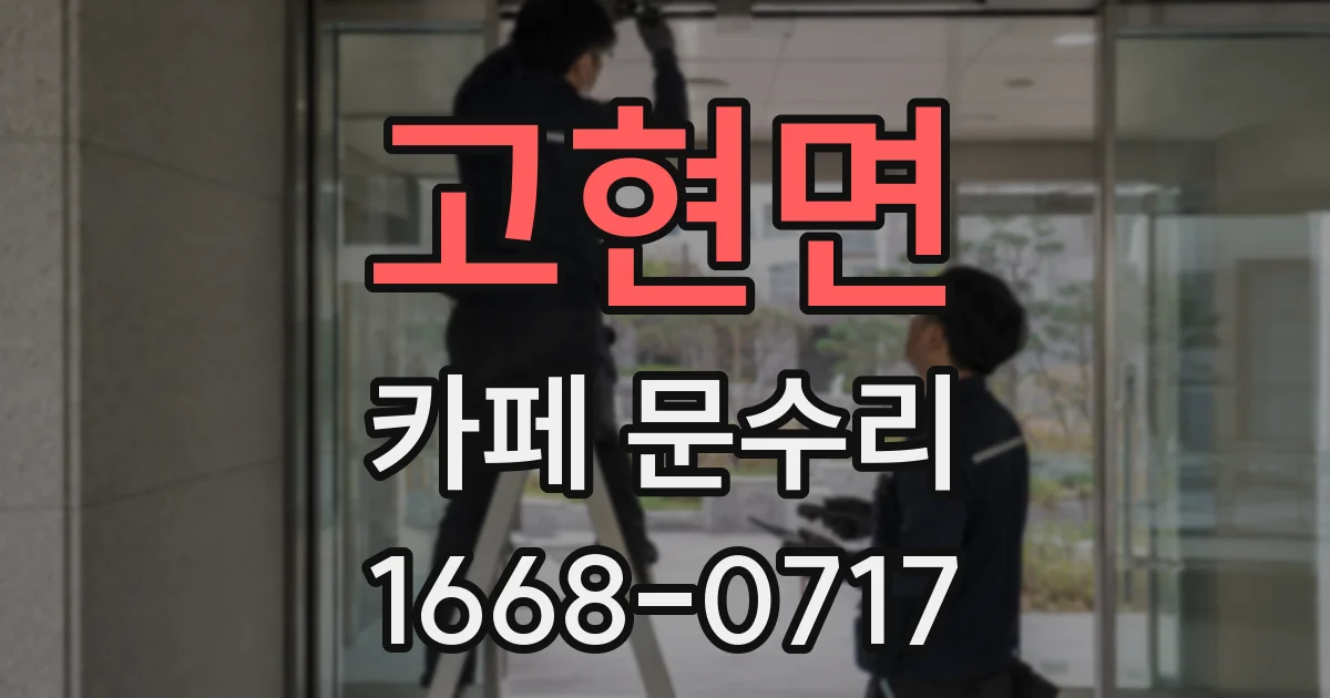 고현면 카페 문수리