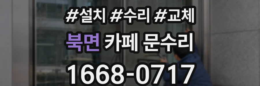 북면 카페 문수리