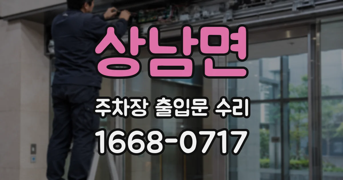상남면 주차장 출입문 수리