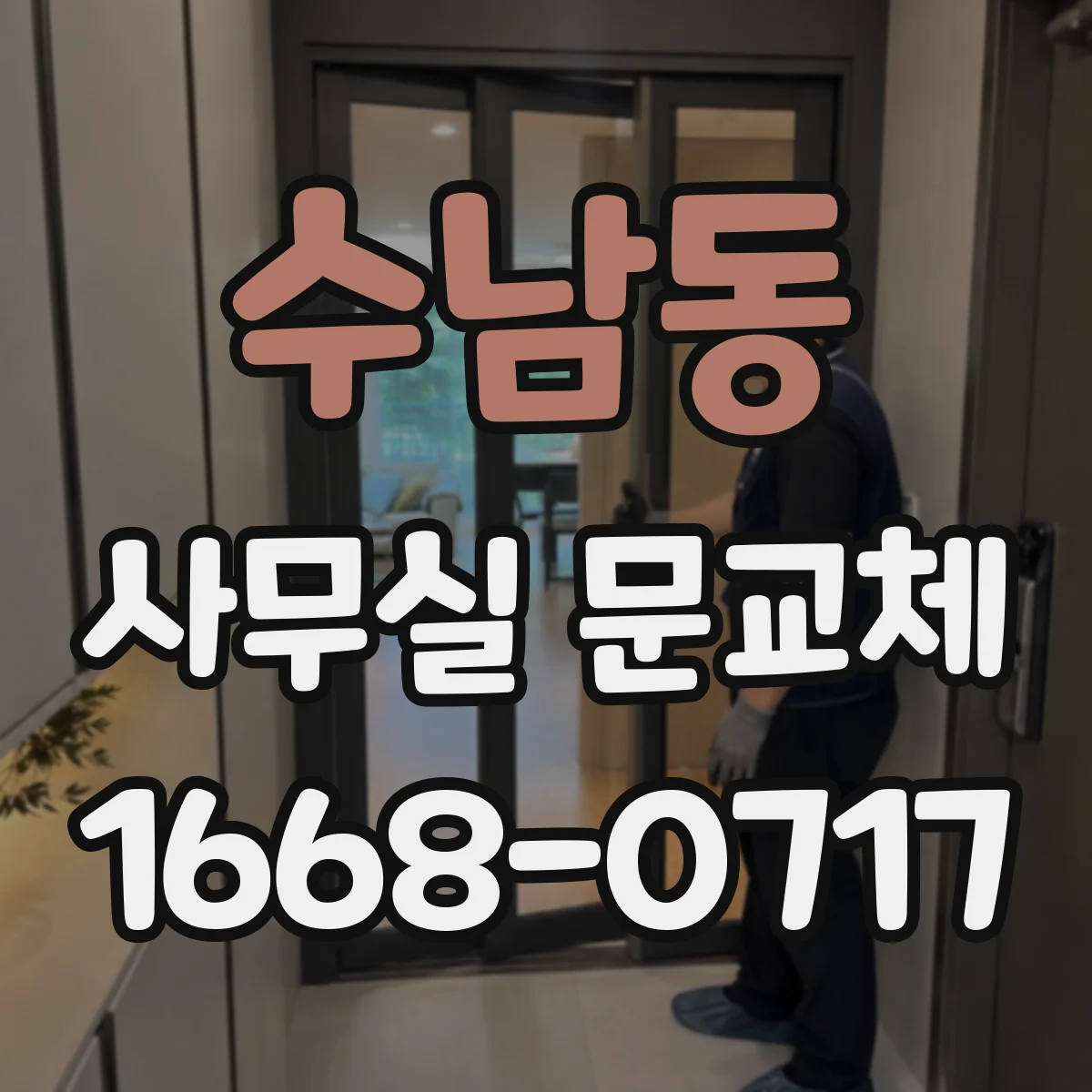 수남동 사무실 문교체
