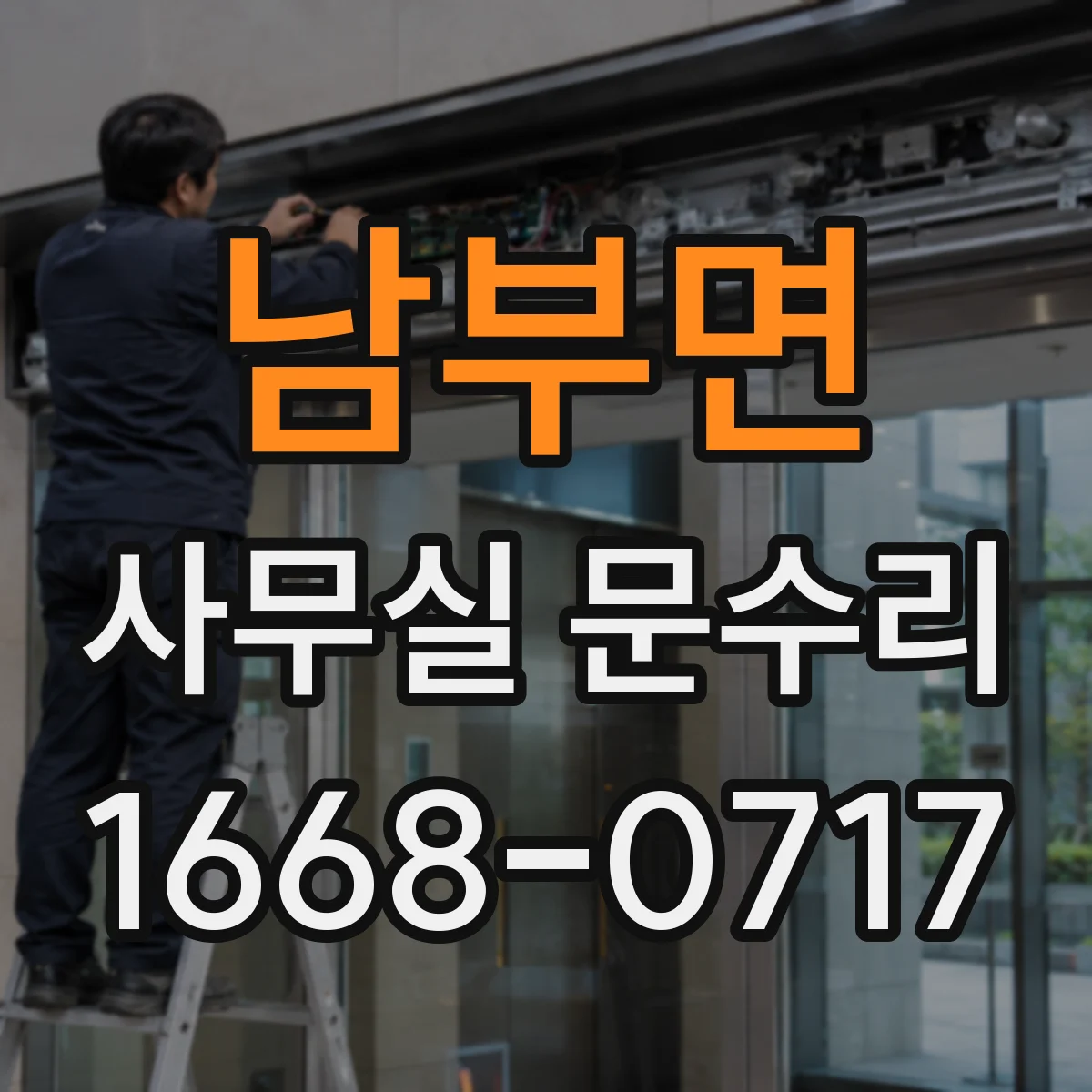 남부면 사무실 문수리