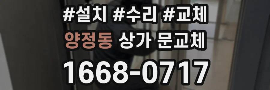 양정동 상가 문교체