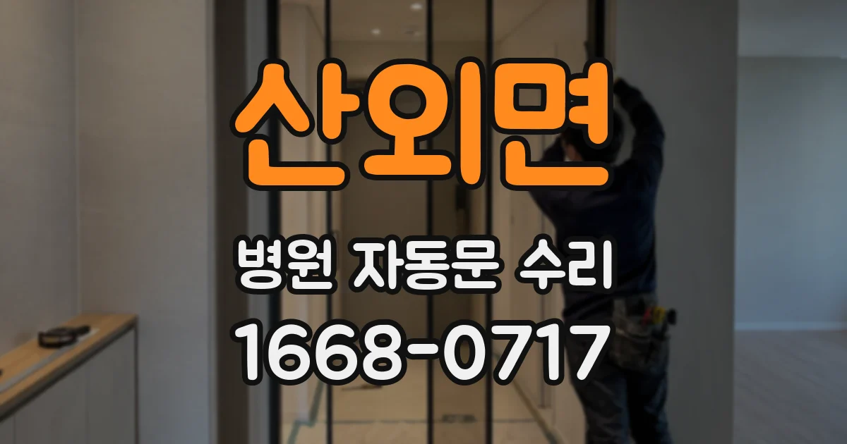산외면 병원 자동문 수리