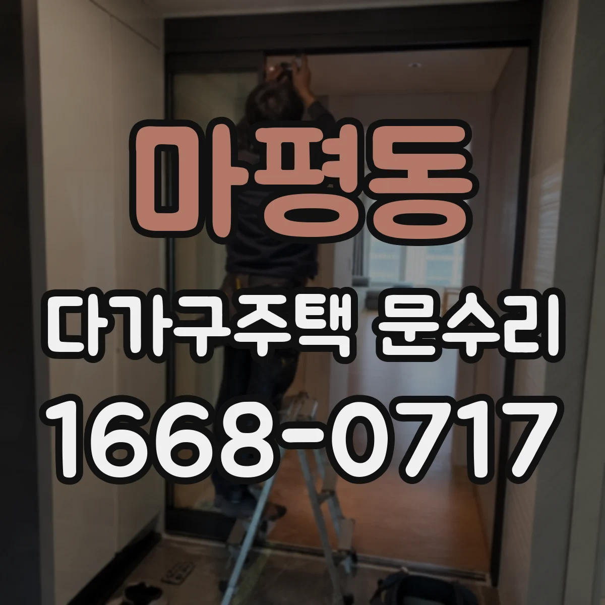 마평동 다가구주택 문수리