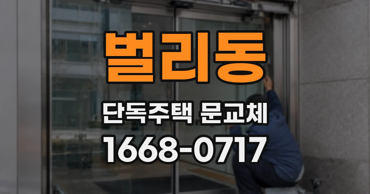 벌리동 단독주택 문교체