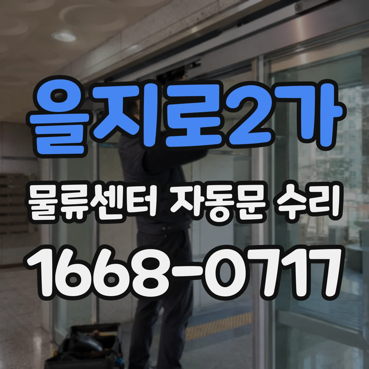 을지로2가 물류센터 자동문 수리