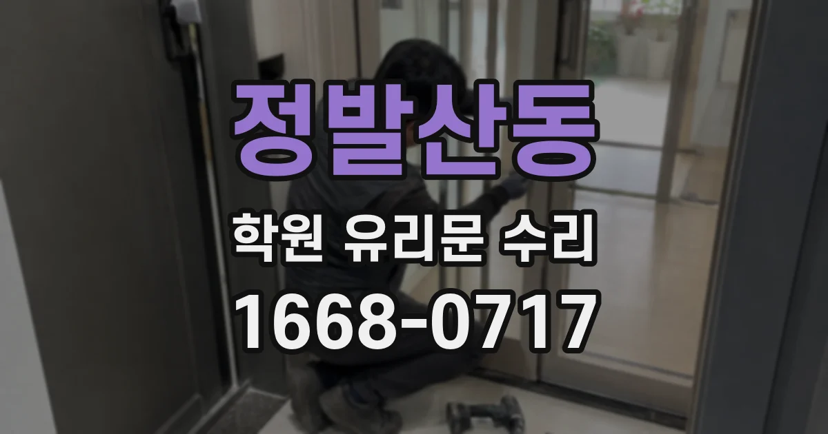 정발산동 학원 유리문 수리