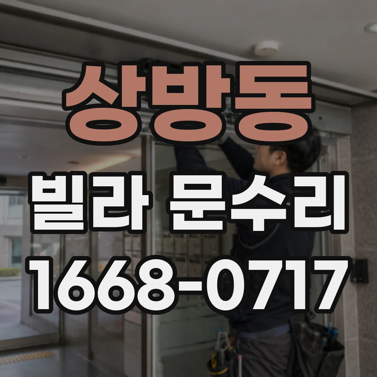 상방동 빌라 문수리