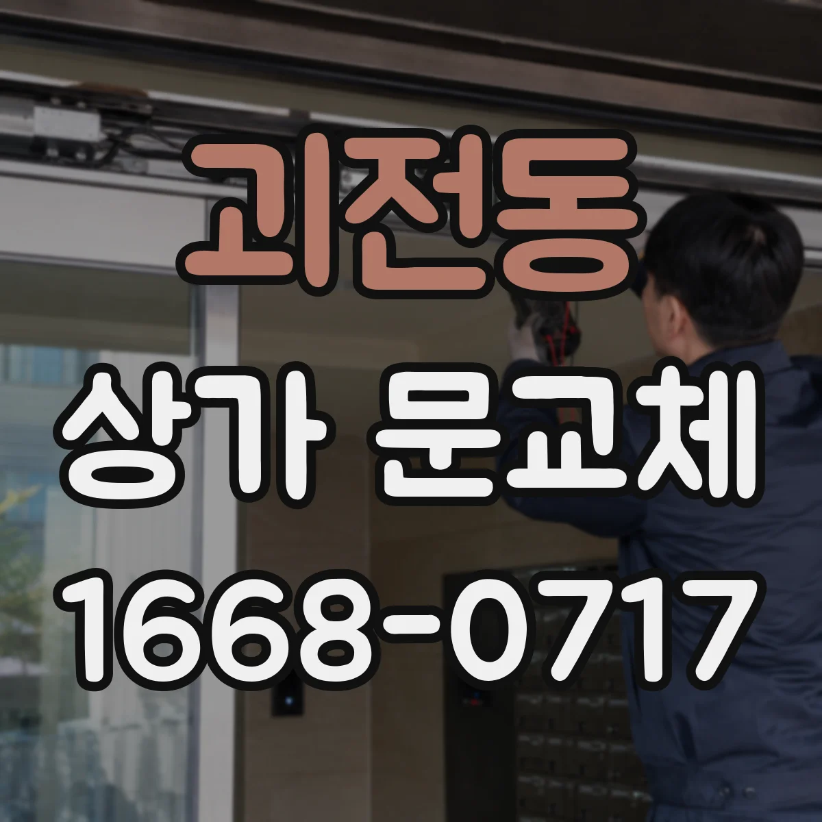 괴전동 상가 문교체