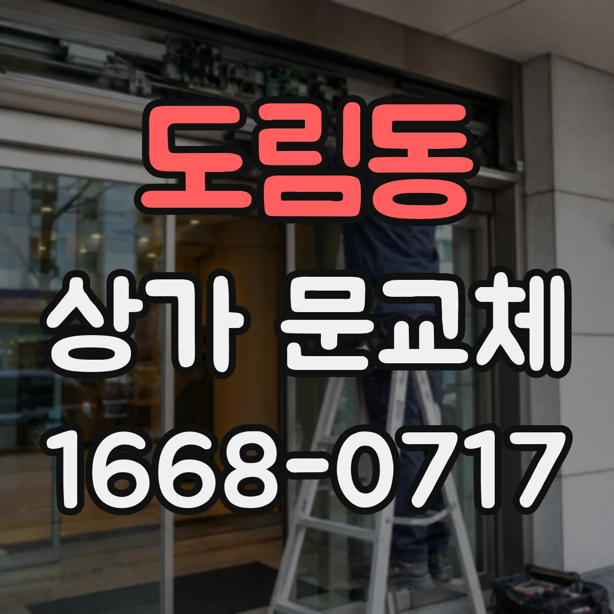 도림동 상가 문교체
