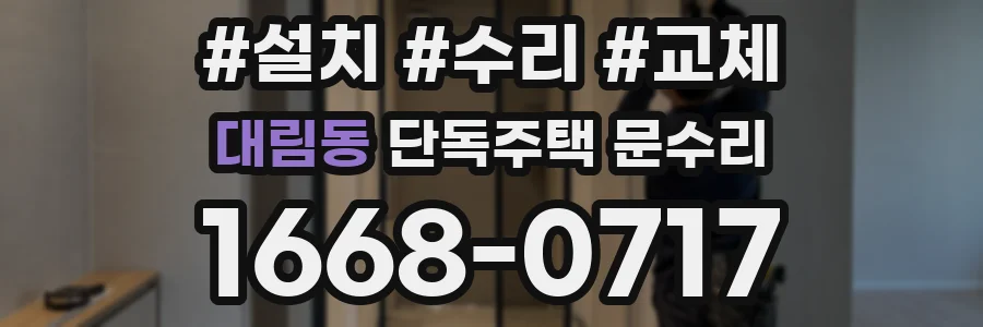 대림동 단독주택 문수리