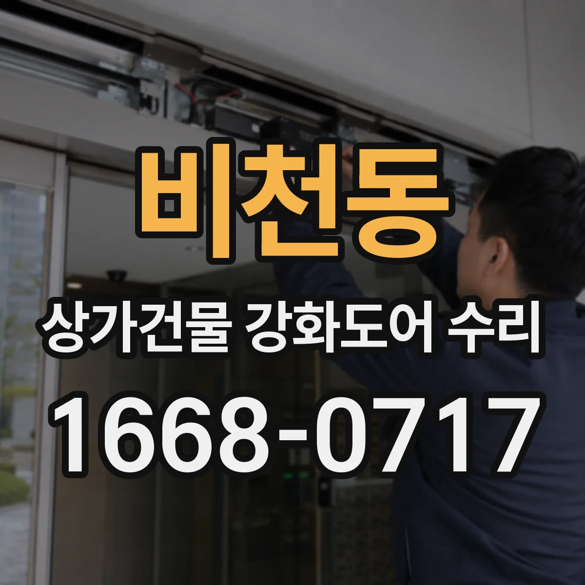 비천동 상가건물 강화도어 수리