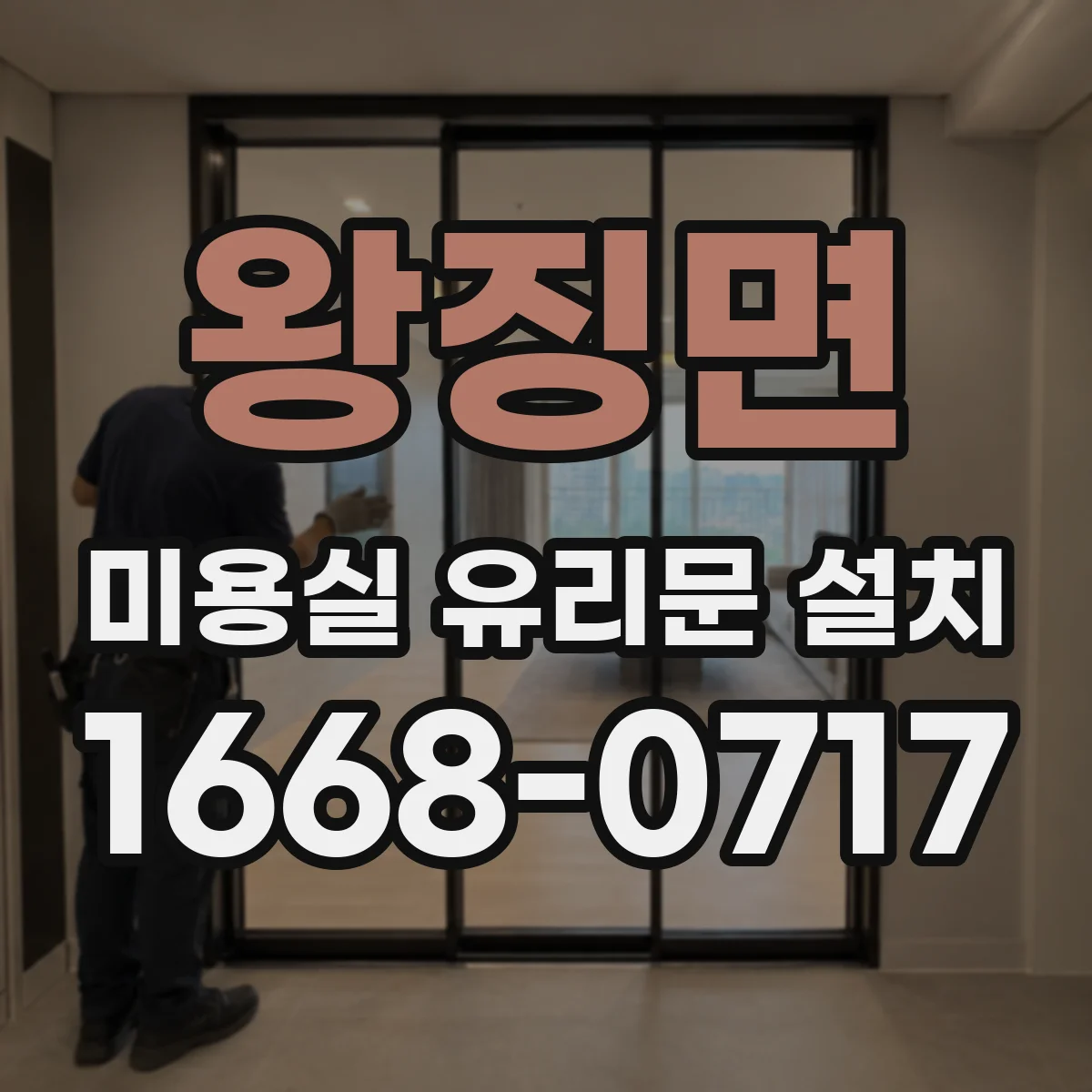 왕징면 미용실 유리문 설치