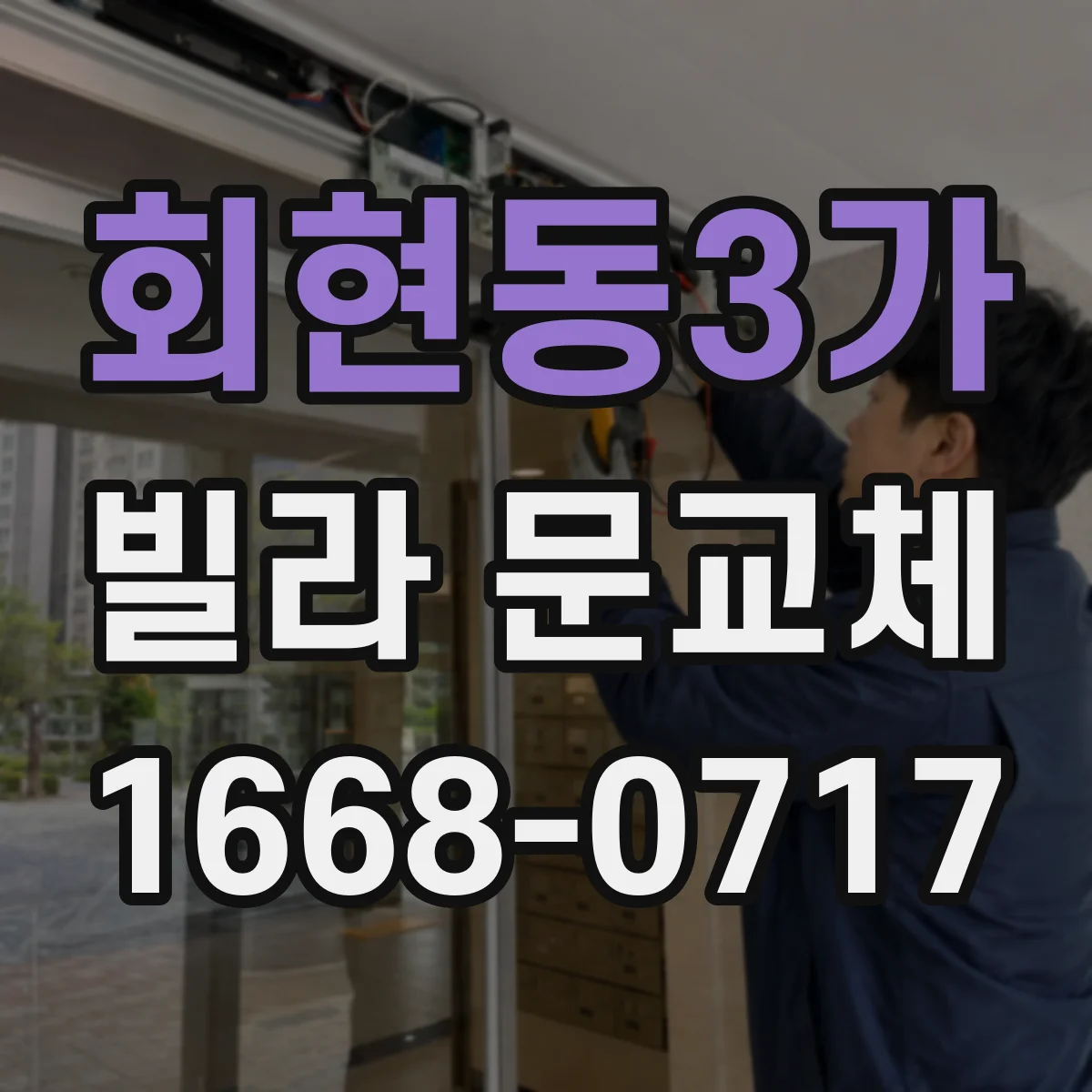 회현동3가 빌라 문교체 도어 휨이 계속될 때 재시공 전 필수 확인사항