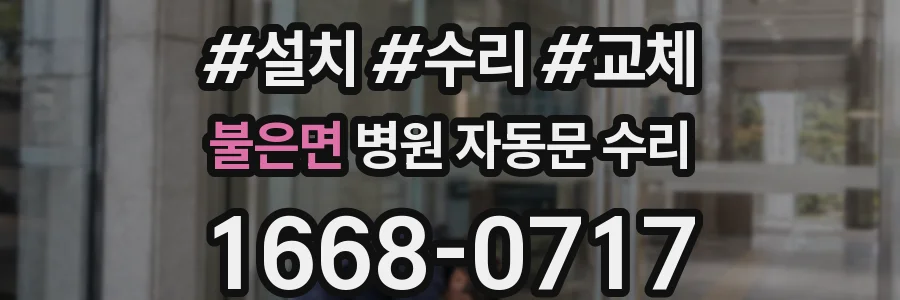 불은면 병원 자동문 수리