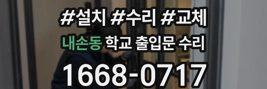 내손동 학교 출입문 수리