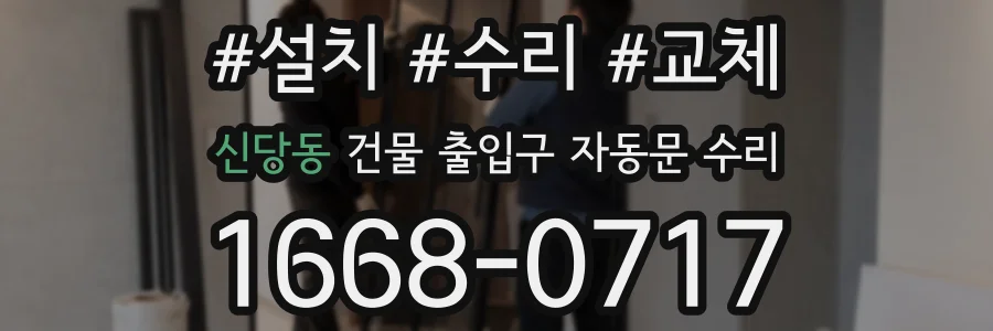 신당동 건물 출입구 자동문 수리